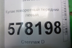 Кулак поворотный передний левый (посадочное амортизатора 55 mm) для Volkswagen Jetta с 2010-2019г