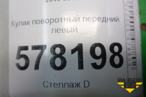 Кулак поворотный передний левый (посадочное амортизатора 55 mm) для Volkswagen Jetta с 2010-2019г