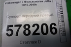 Суппорт передний правый для Volkswagen Jetta с 2010-2019г