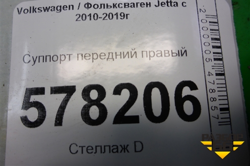 Суппорт передний правый для Volkswagen Jetta с 2010-2019г