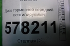 Диск тормозной передний вентилируемый для Volkswagen Jetta с 2010-2019г