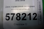 Диск тормозной передний вентилируемый для Volkswagen Jetta с 2010-2019г