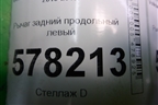 Рычаг задний продольный левый (1K0505225H) для Volkswagen Jetta с 2010-2019г