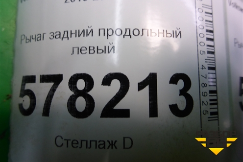 Рычаг задний продольный левый (1K0505225H) для Volkswagen Jetta с 2010-2019г