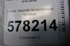 Рычаг задний продольный правый (1K050522H) для Volkswagen Jetta с 2010-2019г