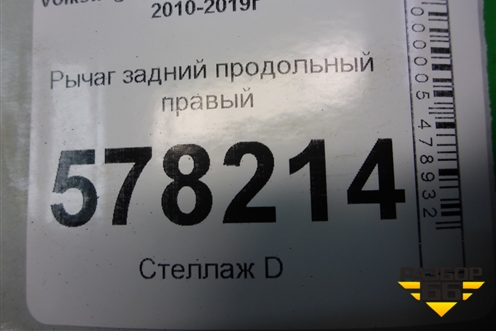 Рычаг задний продольный правый (1K050522H) для Volkswagen Jetta с 2010-2019г