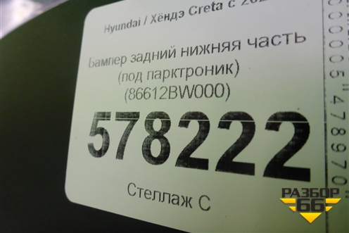 Бампер задний нижняя часть (под парктроник) (86612BW000) для Hyundai Creta с 2021г