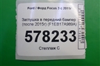 Заглушка в передний бампер (после 2015г) (F1EB17A989A) для Ford Focus 3 с 2011г