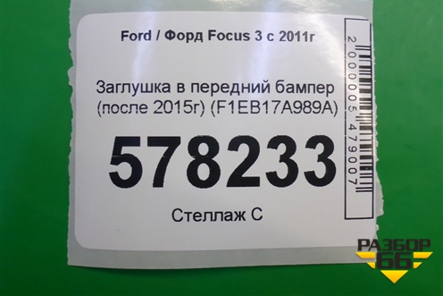 Заглушка в передний бампер (после 2015г) (F1EB17A989A) для Ford Focus 3 с 2011г