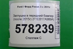 Заглушка в передний бампер (после 2015г) (F1EB17A989A) для Ford Focus 3 с 2011г