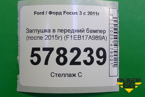 Заглушка в передний бампер (после 2015г) (F1EB17A989A) для Ford Focus 3 с 2011г