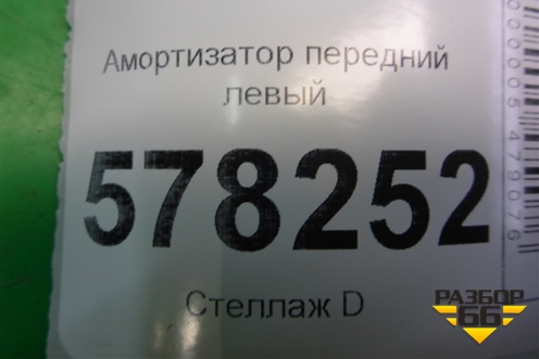 Амортизатор передний левый (22139320) для Volkswagen Jetta с 2010-2019г