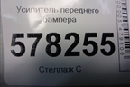 Усилитель переднего бампера (5C6807559) для Volkswagen Jetta с 2010-2019г