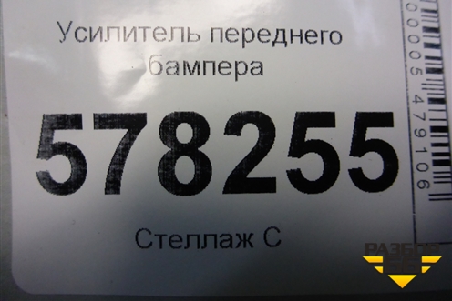 Усилитель переднего бампера (5C6807559) для Volkswagen Jetta с 2010-2019г