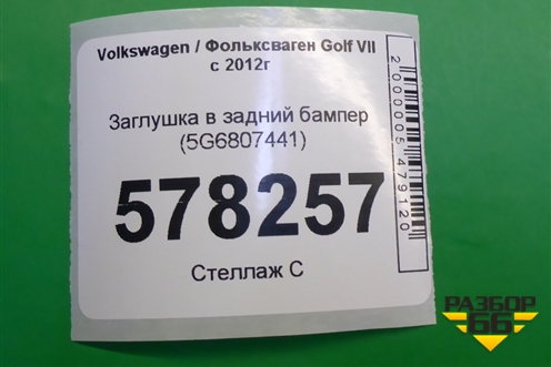 Заглушка в задний бампер (5G6807441) для Volkswagen Golf VII с 2012г