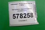 Заглушка в задний бампер (5G6807441) для Volkswagen Golf VII с 2012г