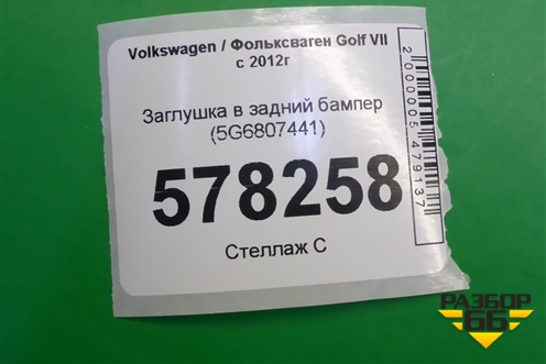 Заглушка в задний бампер (5G6807441) для Volkswagen Golf VII с 2012г