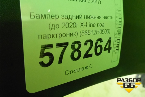 Бампер задний нижняя часть (до 2020г X-Line под парктроник) (86612H0500) для Kia Rio с 2017г