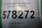 Стабилизатор задний (1K0511305CT) для Volkswagen Jetta с 2010-2019г