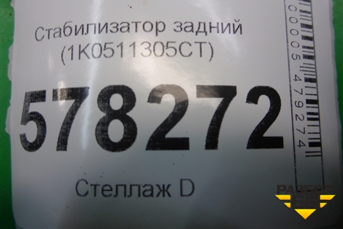 Стабилизатор задний (1K0511305CT) для Volkswagen Jetta с 2010-2019г