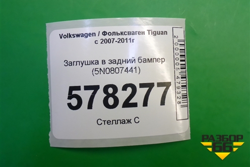 Заглушка в задний бампер (5N0807441) для Volkswagen Tiguan с 2007-2011г