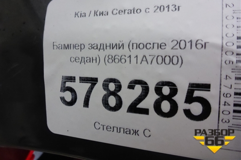 Бампер задний (после 2016г седан) (86611A7000) для Kia Cerato с 2013г