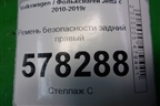 Ремень безопасности задний правый (5C6857806D) для Volkswagen Jetta с 2010-2019г