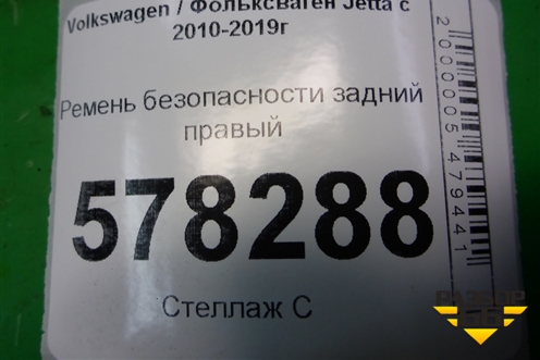 Ремень безопасности задний правый (5C6857806D) для Volkswagen Jetta с 2010-2019г