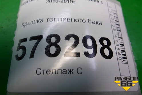 Крышка топливного бака для Volkswagen Jetta с 2010-2019г