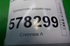 Кронштейн радиатора для Volkswagen Jetta с 2010-2019г