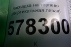 Накладка на торпедо (вертикальная левая) (5С6868237) для Volkswagen Jetta с 2010-2019г