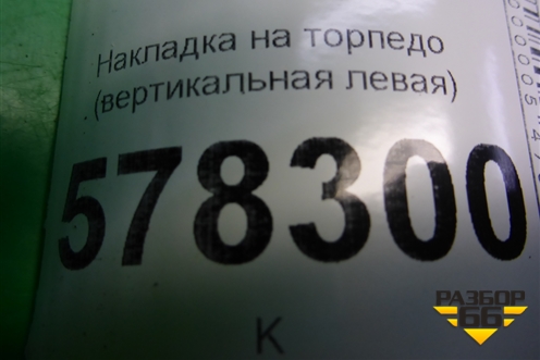 Накладка на торпедо (вертикальная левая) (5С6868237) для Volkswagen Jetta с 2010-2019г
