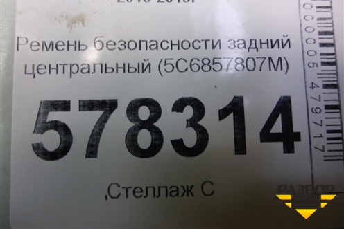 Ремень безопасности задний центральный (5C6857807M) для Volkswagen Jetta с 2010-2019г