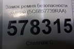 Замок ремня безопасности задний (5C6857739RAA) для Volkswagen Jetta с 2010-2019г
