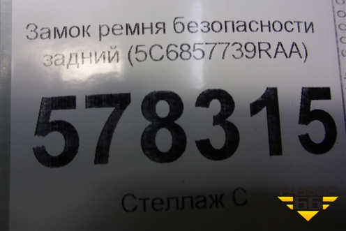 Замок ремня безопасности задний (5C6857739RAA) для Volkswagen Jetta с 2010-2019г