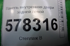 Панель внутренняя двери задней левой (5C6839915B) для Volkswagen Jetta с 2010-2019г