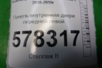 Панель внутренняя двери передней левой (5C6837915B) для Volkswagen Jetta с 2010-2019г