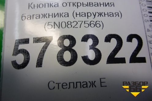 Кнопка открывания багажника (наружная) (5N0827566) для Volkswagen Jetta с 2010-2019г