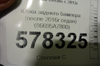 Юбка заднего бампера (после 2016г седан) (86695A7800) для Kia Cerato с 2013г