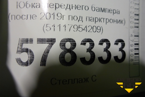 Юбка переднего бампера (после 2019г под парктроник) (51117954209) для BMW X1 F48 с 2014г