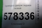 Проводка двери задней левой (5C7971693G) для Volkswagen Jetta с 2010-2019г