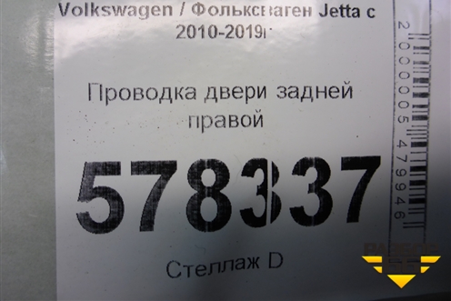 Проводка двери задней правой (5C7971694G) для Volkswagen Jetta с 2010-2019г