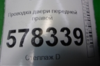 Проводка двери передней правой (5C7971121A) для Volkswagen Jetta с 2010-2019г