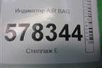 Индикатор AIR BAG (пассажирский) (5K0919234A) для Volkswagen Jetta с 2010-2019г