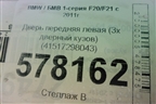 Дверь передняя левая (3х дверный кузов) (41517298043) для BMW 1-серия F20/F21 с 2011г