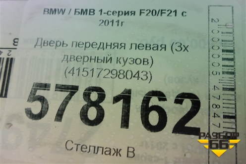 Дверь передняя левая (3х дверный кузов) (41517298043) для BMW 1-серия F20/F21 с 2011г