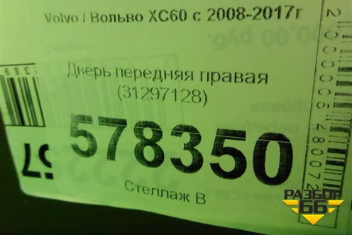 Дверь передняя правая (31297128) для Volvo XC60 с 2008-2017г