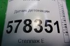 Датчик детонации (030905377C) для Volkswagen Jetta с 2010-2019г