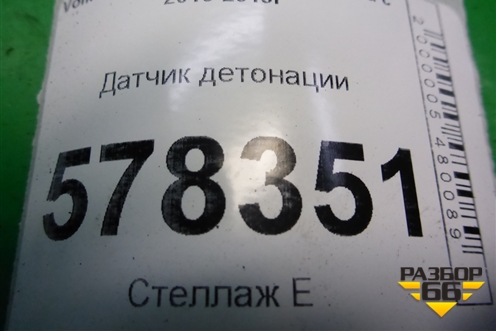 Датчик детонации (030905377C) для Volkswagen Jetta с 2010-2019г