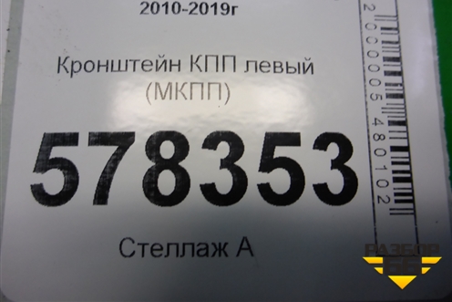 Кронштейн КПП левый (МКПП) (1K0199117AH) для Volkswagen Jetta с 2010-2019г